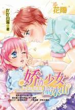 嬌俏少女撞冰山