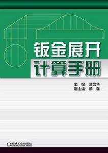 鈑金展開計算手冊