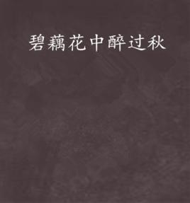 碧藕花中醉過秋 碧藕花中醉過秋