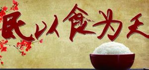 民以食為天