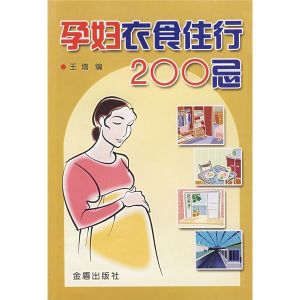 《孕婦衣食住行200忌》 《孕婦衣食住行200忌》