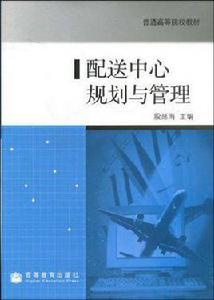 配送中心規劃與管理 配送中心規劃與管理