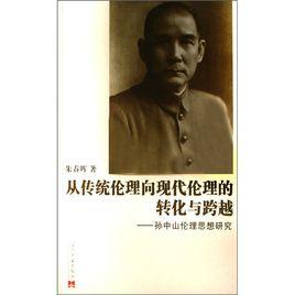 從傳統倫理向現代倫理的轉化與跨越——孫中山倫理思想研究 從傳統倫理向現代倫理的轉化與跨越——孫中山倫理思想研究