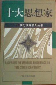 十大思想家
