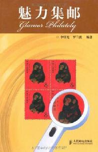 魅力集郵 魅力集郵