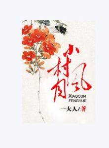 小村風流 小村風流