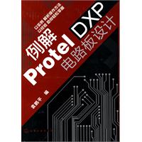 例解ProtelDXP電路板設計