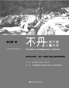 不丹的旅行者與魔術師 不丹的旅行者與魔術師
