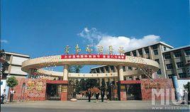 昆明市旅遊學校