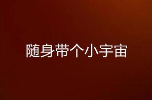 隨身帶個小宇宙 隨身帶個小宇宙