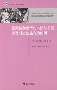 論激情和感情的本性與表現以及對道德感官的闡明 論激情和感情的本性與表現以及對道德感官的闡明