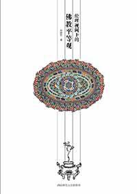 倫理視域下的佛教平等觀 倫理視域下的佛教平等觀