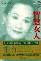 做個智慧女人 做個智慧女人