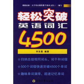 輕鬆突破英語辭彙4500 輕鬆突破英語辭彙4500