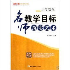 國小數學名師教學藝術 國小數學名師教學藝術