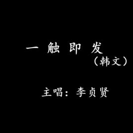 李貞賢不存在的歌 李貞賢不存在的歌