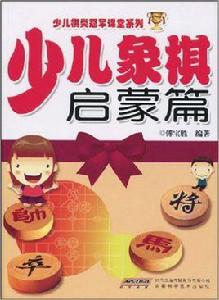 少兒象棋:啟蒙篇 少兒象棋:啟蒙篇