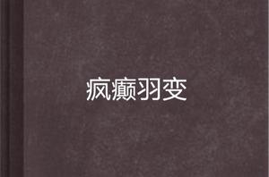 瘋癲羽變 瘋癲羽變