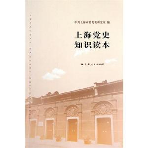 上海黨史知識讀本