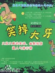 笑掉大牙 笑掉大牙