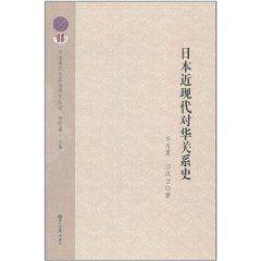 日本近現代對華關係史 日本近現代對華關係史