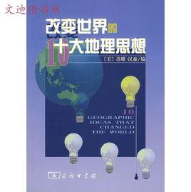改變世界的十大地理思想 改變世界的十大地理思想