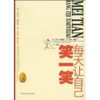 每天讓自己笑一笑 每天讓自己笑一笑