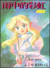 雨中的彩虹 雨中的彩虹