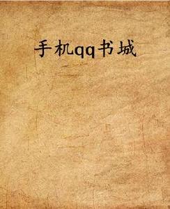 手機qq書城 手機qq書城