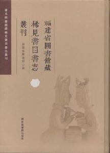 福建省圖書館藏稀見書目書志叢刊 福建省圖書館藏稀見書目書志叢刊
