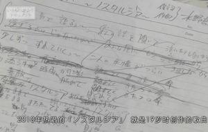 水野良樹於19歲時創作ノスタルジア