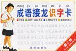 成語接龍識字卡 成語接龍識字卡