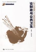 論財政與公共衛生 論財政與公共衛生
