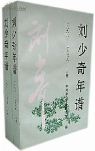 劉少奇年譜 劉少奇年譜