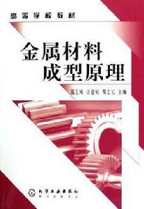 金屬材料成型原理 金屬材料成型原理