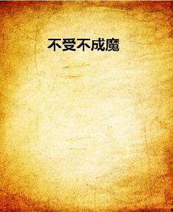 不受不成魔 不受不成魔
