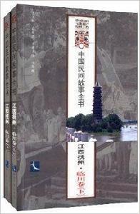 中國民間故事全書:江西撫州·臨川卷 中國民間故事全書:江西撫州·臨川卷