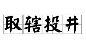 取轄投井