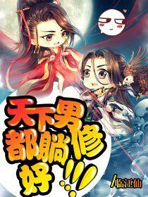 天下男修都躺好 天下男修都躺好