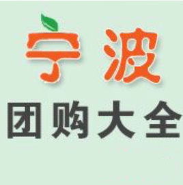 寧波第一團購 寧波第一團購