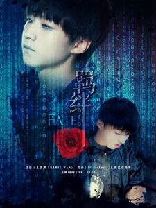 羈絆[王俊凱飯制微電影]