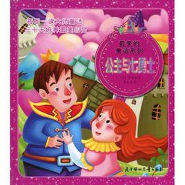 最美的童話系列:公主與七勇士 最美的童話系列:公主與七勇士