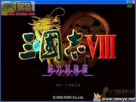 三國志8威力加強版 三國志8威力加強版