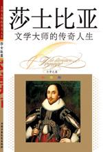 《文學大師的傳奇人生——莎士比亞》 《文學大師的傳奇人生——莎士比亞》
