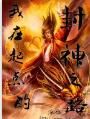 我在起點的封神之路 我在起點的封神之路