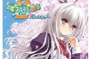 少女愛上姐姐2 少女愛上姐姐2