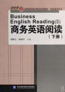 商務英語閱讀(下冊) 商務英語閱讀(下冊)