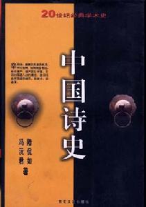 中國詩史