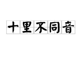 十里不同音 十里不同音