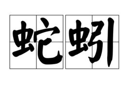 蛇蚓 蛇蚓